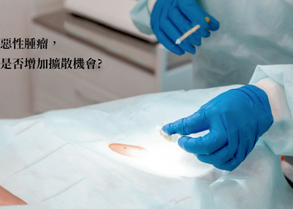 【衛教馨知】 萬一是惡性腫瘤，切片會不會增加擴散的機會？