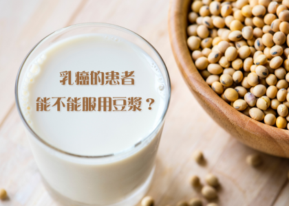 【衛教馨知】乳癌的患者能不能服用豆漿？