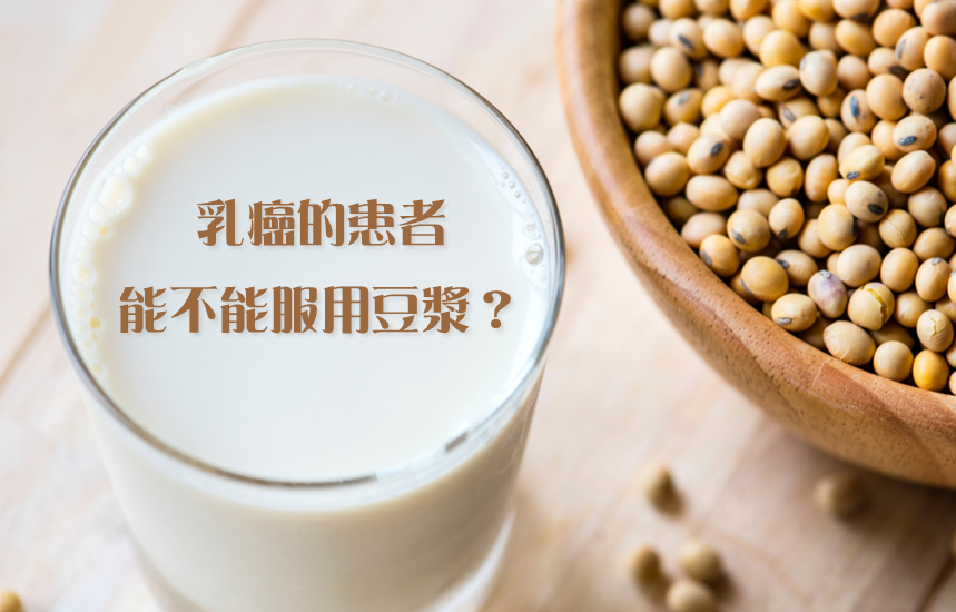 【衛教馨知】乳癌的患者能不能服用豆漿？