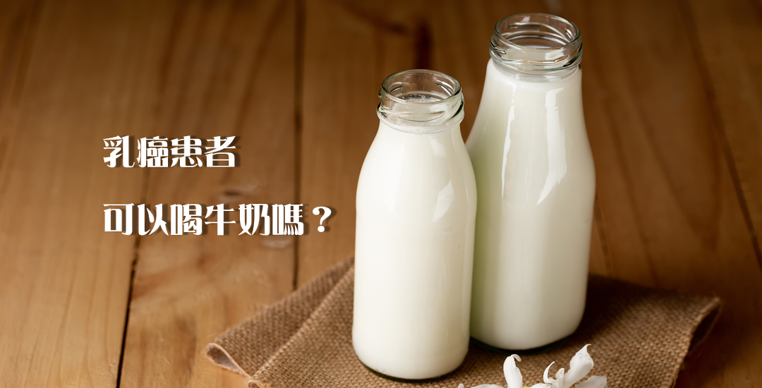 【衛教馨知】乳癌患者可以喝牛奶嗎？