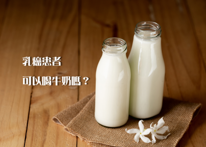 【衛教馨知】乳癌患者可以喝牛奶嗎？