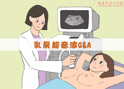 【衛教馨知】乳房超音波是什麼？定期檢查了解自己的「奶奶」