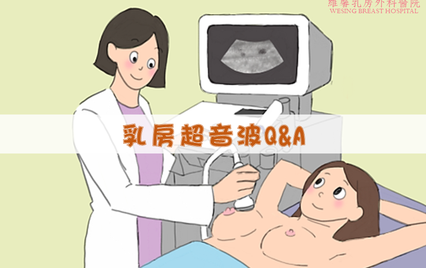 【衛教馨知】乳房超音波是什麼？定期檢查了解自己的「奶奶」