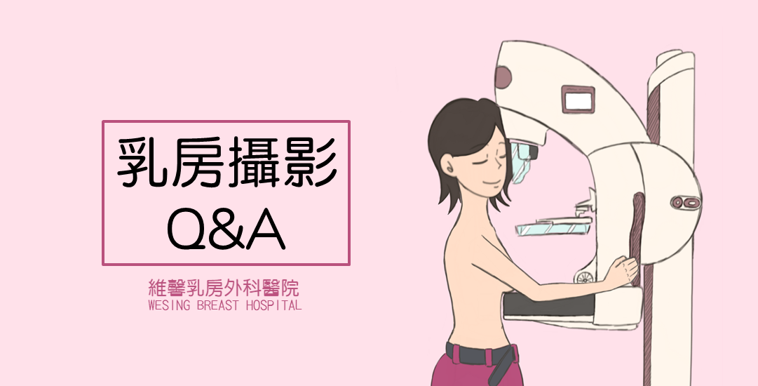 【衛教馨知】乳房攝影常見問題Q&A
