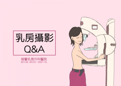 【衛教馨知】乳房攝影常見問題Q&A