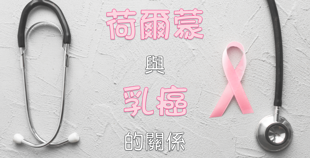 【衛教馨知】荷爾蒙跟乳癌的關係