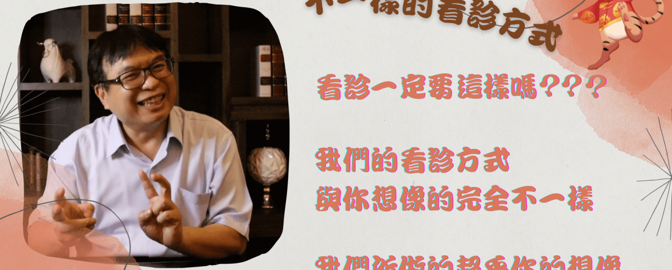 不一樣的看診方式＃我們不一樣
