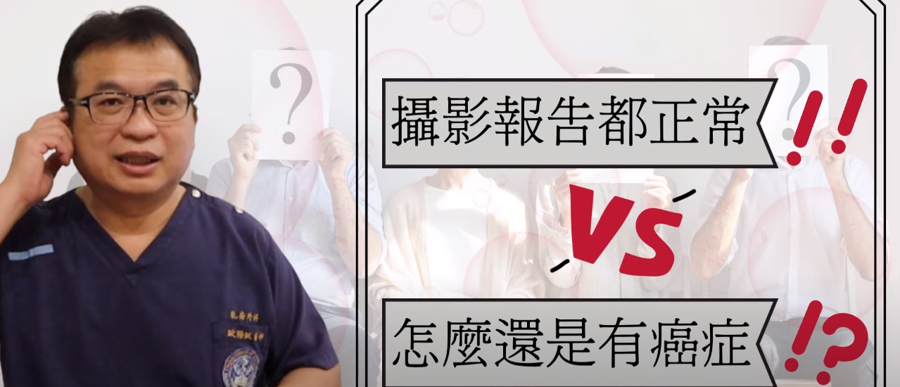 【乳癌治療】乳房攝影報告都“正常”怎麼還是有“癌症”？！