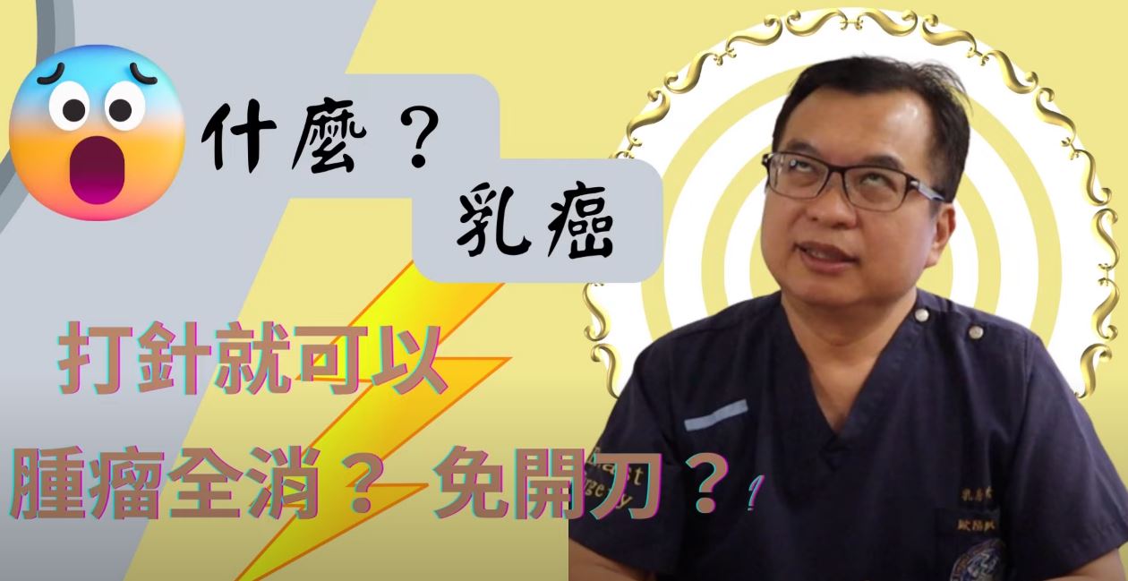 【乳癌治療】打針就可以？腫瘤就會消失不見？！乳癌治療到底是先化療好？還是先開刀好？乳癌開刀？乳癌化療？你一定要知道！