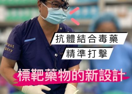 抗體結合毒藥 ，精準打擊， 標靶藥物的新設計