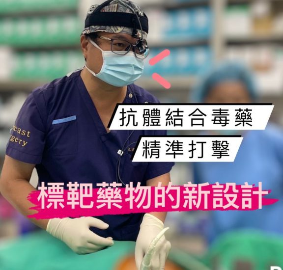 抗體結合毒藥 ,精準打擊, 標靶藥物的新設計 1 抗體結合毒藥 ,精準打擊, 標靶藥物的新設計