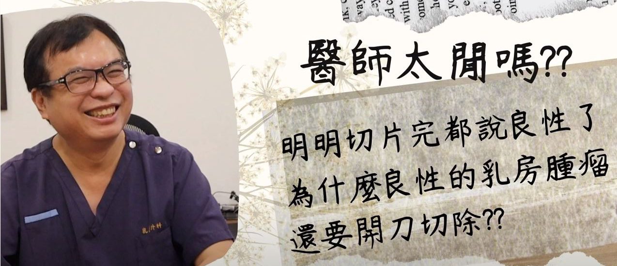 醫師太閒嗎❓為什麼良性的乳房腫瘤還要開刀切除⁉️如果檢查結果是良性腫瘤，真的就能安心了嗎❓