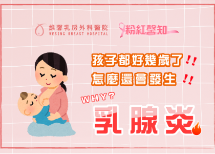 孩子都好幾歲了❓怎麼還會發生乳腺炎❓