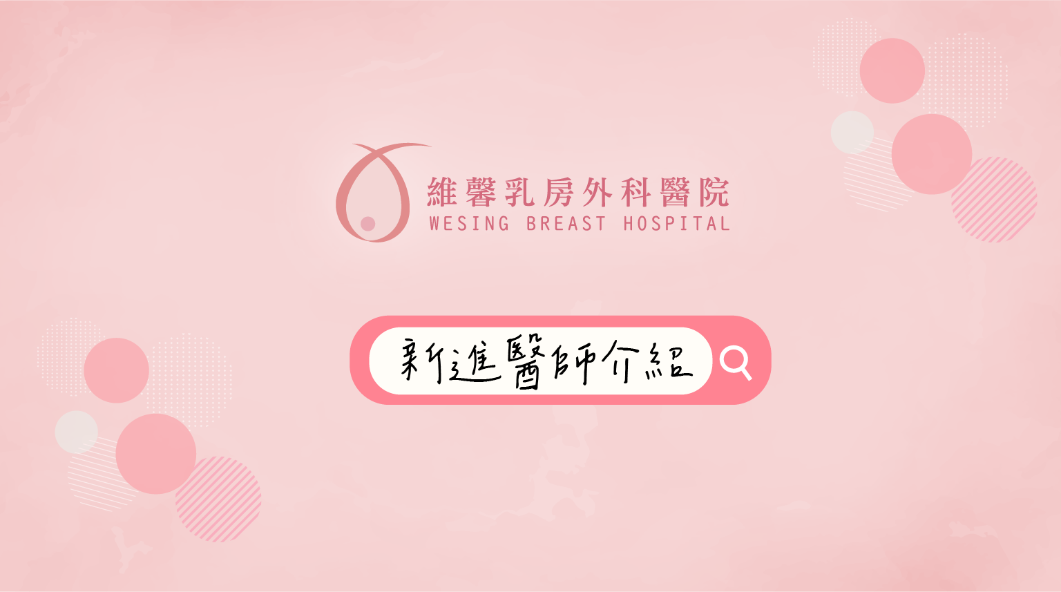 新進醫師介紹 2 新進醫師介紹