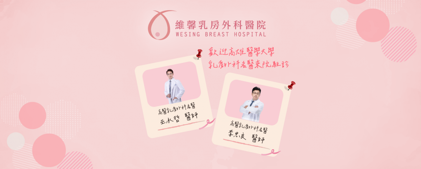 🎊歡迎高醫的乳房名醫來院駐診🎊