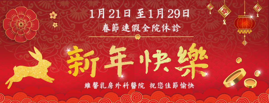 2023春節連假 休診通知 3 2023春節連假 休診通知