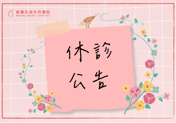 高瑞吟醫師休診