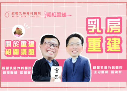 歐陽賦醫師、巫承哲醫師【乳癌之後乳房重建及術後復發率?!】