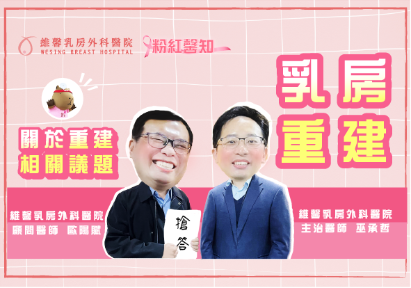 歐陽賦醫師、巫承哲醫師【乳癌之後乳房重建及術後復發率?!】