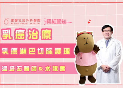 溫培宏醫師【乳癌治療-乳癌淋巴切除護理】