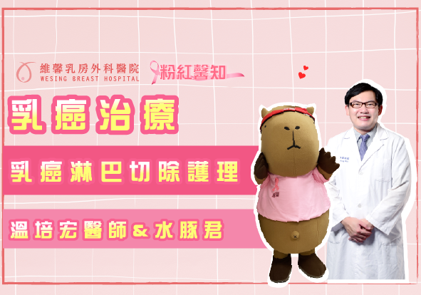 溫培宏醫師【乳癌治療-乳癌淋巴切除護理】