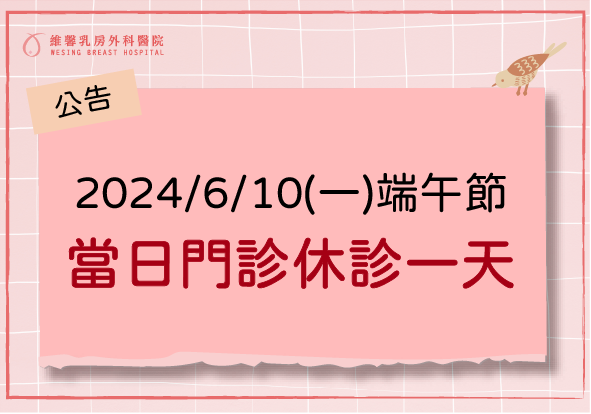 2024年端午節當日休診 2 2024年端午節當日休診