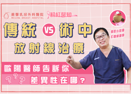 歐陽賦醫師【乳癌後若想保留乳房後續還要做放射線嗎？有什麼副作用嗎？】