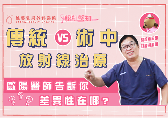 歐陽賦醫師【乳癌後若想保留乳房後續還要做放射線嗎？有什麼副作用嗎？】