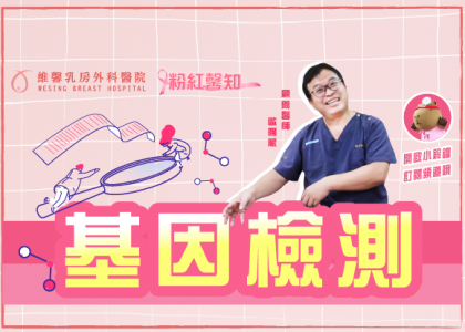 歐陽賦醫師【次世代基因檢測能夠避免癌症??! 還在擔心遺傳乳癌??】