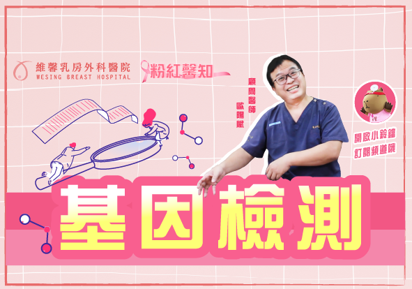 歐陽賦醫師【次世代基因檢測能夠避免癌症??! 還在擔心遺傳乳癌??】
