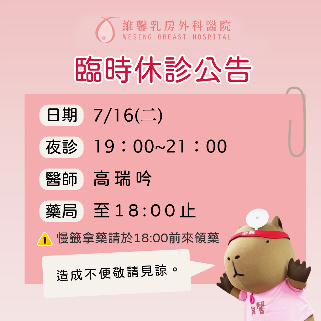 高瑞吟醫師7/16(二)臨時休診公告 2 高瑞吟醫師7/16(二)臨時休診公告