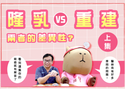 上集-歐陽賦醫師【醫美隆乳與乳房重建大不同??】