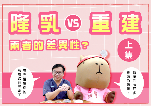 上集-歐陽賦醫師【醫美隆乳與乳房重建大不同??】