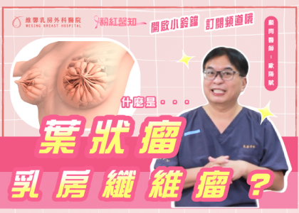 乳房怎麼越來越大顆?? 是乳癌嗎!!? 【乳房葉狀瘤大解析】