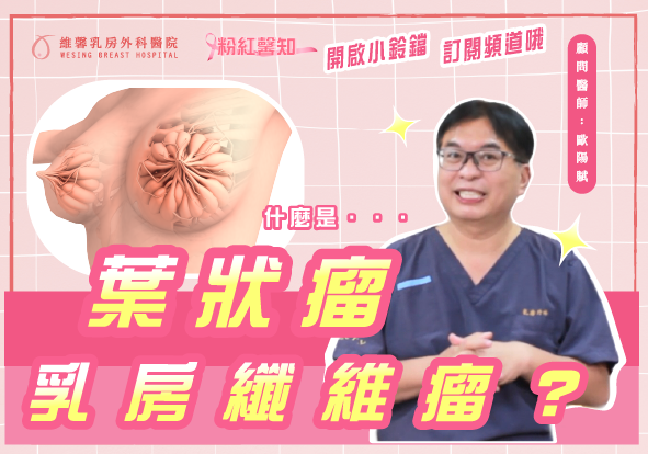 乳房怎麼越來越大顆?? 是乳癌嗎!!? 【乳房葉狀瘤大解析】