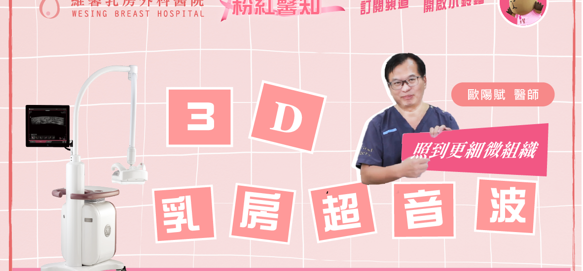 【3D乳房超音波與3D乳房攝影完整解析】