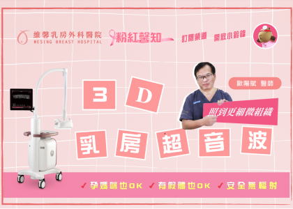 【3D乳房超音波與3D乳房攝影完整解析】
