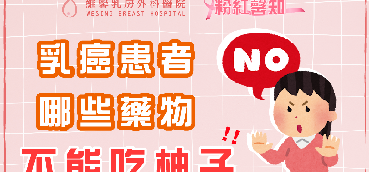 乳癌患者吃哪些藥不能吃到柚子呢 ??