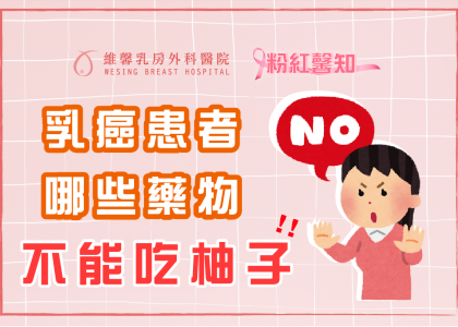 乳癌患者吃哪些藥不能吃到柚子呢 ??
