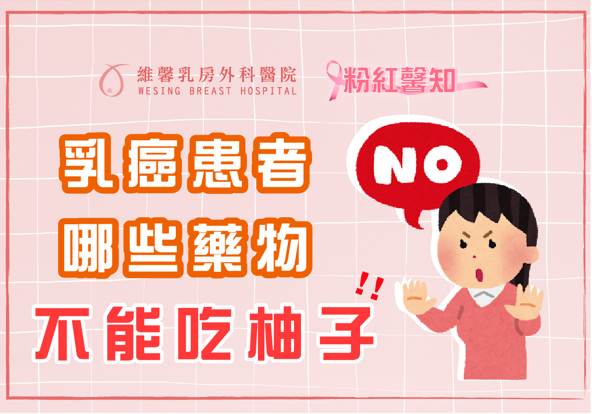 乳癌患者吃哪些藥不能吃到柚子呢 ??