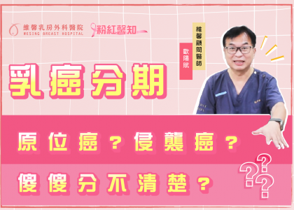 如何判斷乳癌第幾期？？ 腫瘤大小?淋巴轉移?