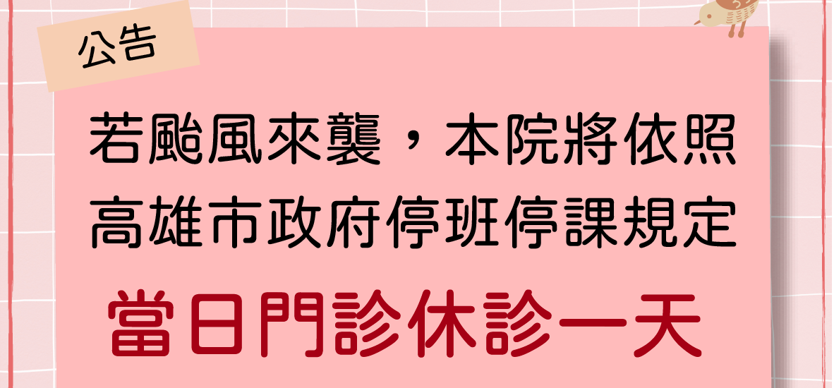 【颱風休診公告】