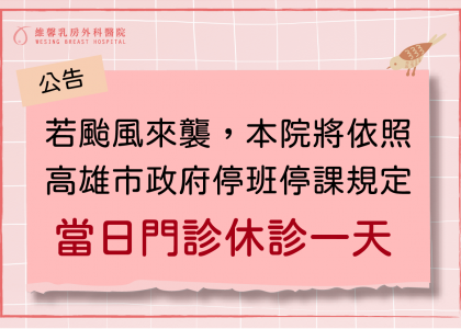 【颱風休診公告】