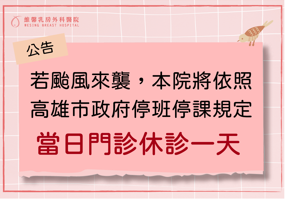 【颱風休診公告】 2 【颱風休診公告】