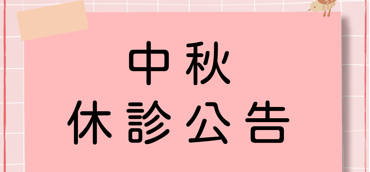 【中秋節休診公告】