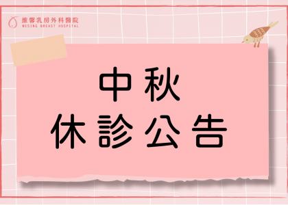 【中秋節休診公告】