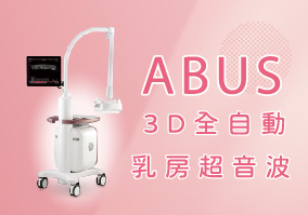 3D 乳房超音波