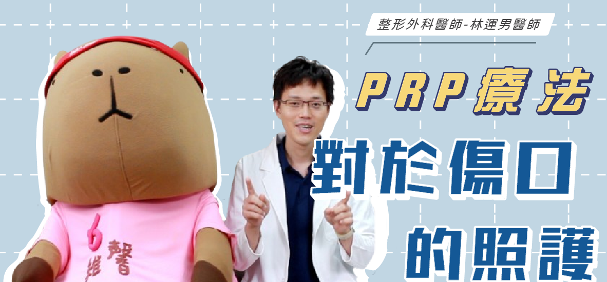 「PRP」是什麼？