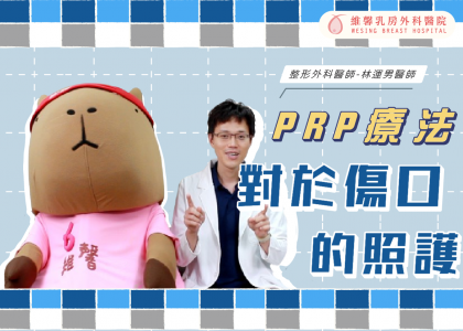 「PRP」是什麼？