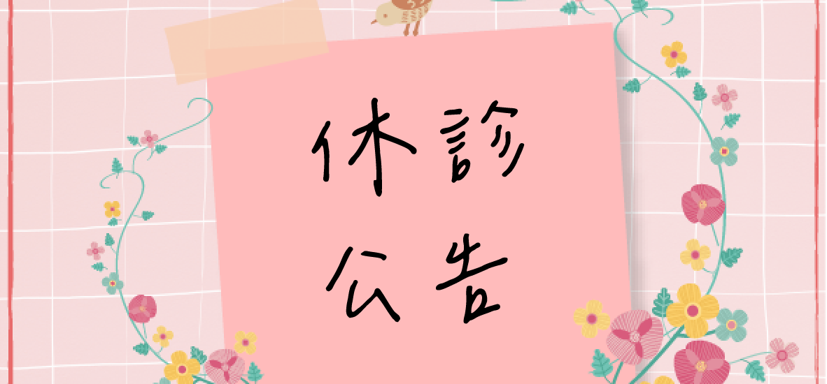 【休診公告】